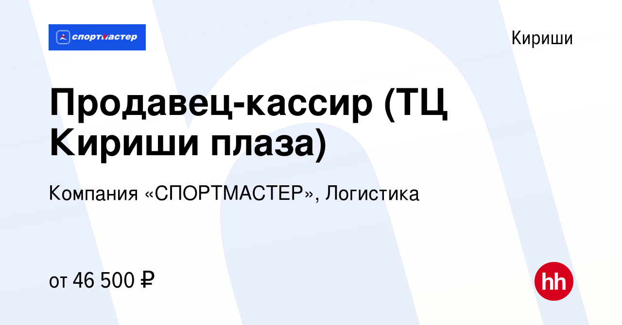 Вакансия Продавец-кассир (ТЦ Кириши плаза) в Киришах, работа в компании  Компания «СПОРТМАСТЕР», Логистика