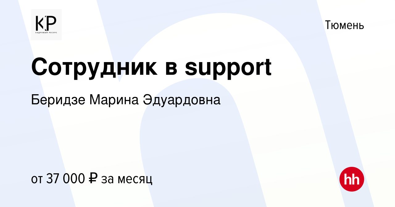 Вакансия Сотрудник в support в Тюмени, работа в компании Беридзе Марина  Эдуардовна (вакансия в архиве c 15 мая 2024)