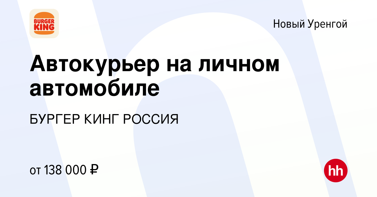 Вакансия Автокурьер на личном автомобиле в Новом Уренгое, работа в компании  БУРГЕР КИНГ РОССИЯ