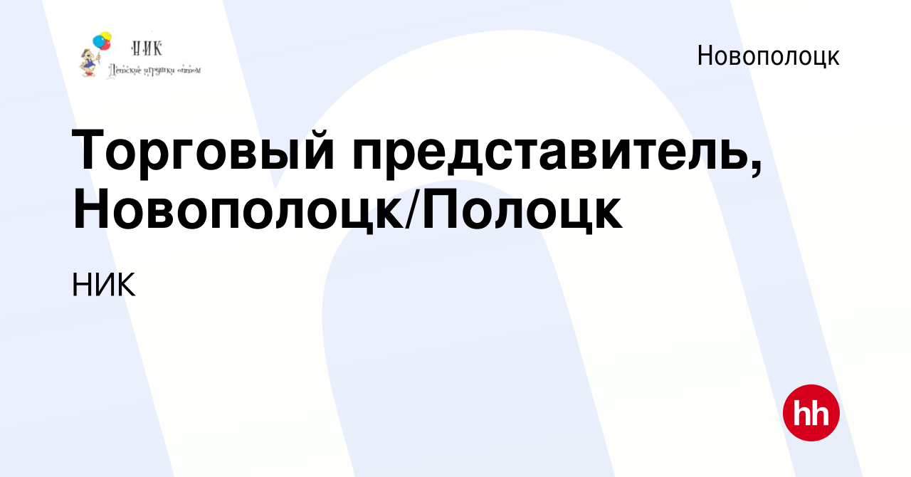 Вакансия Торговый представитель, Новополоцк/Полоцк в Новополоцке, работа в  компании НИК (вакансия в архиве c 15 мая 2024)