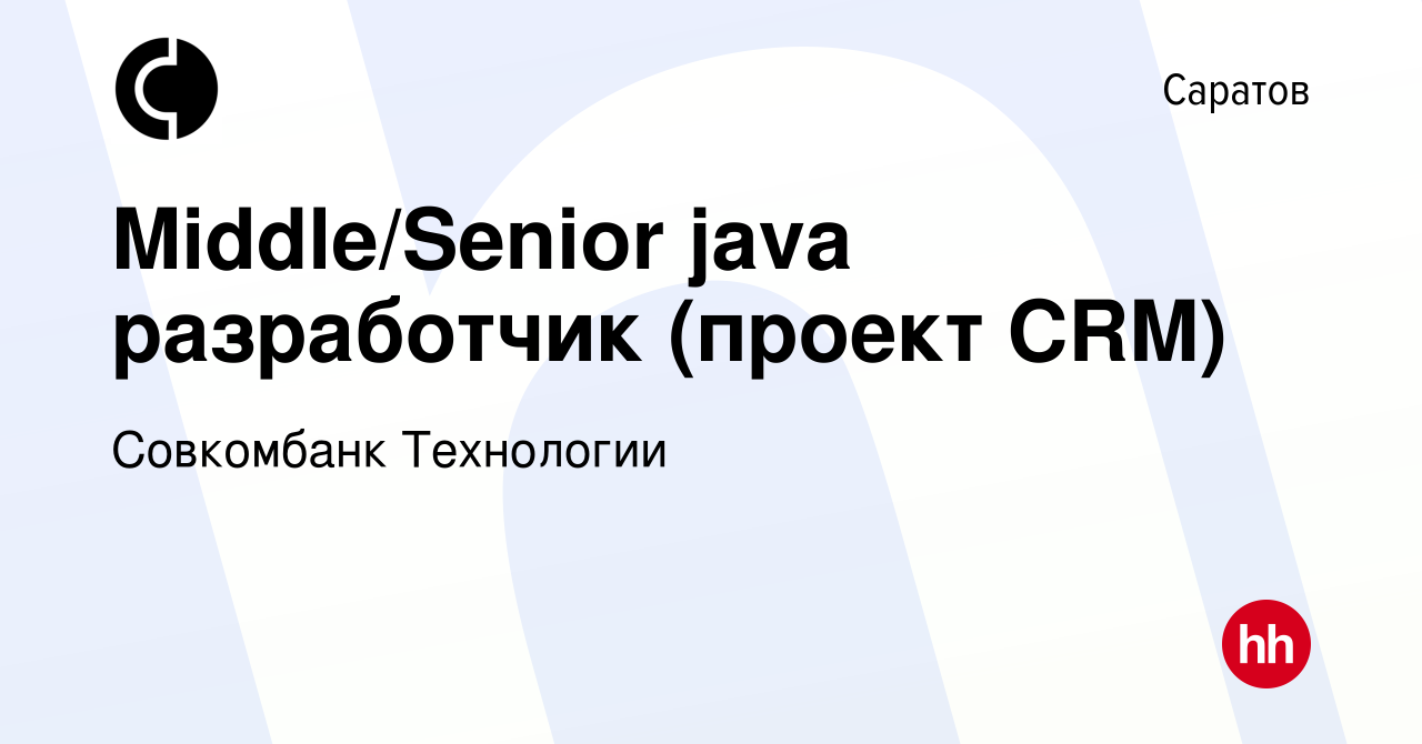 Вакансия Middle/Senior java разработчик (проект CRM) в Саратове, работа в  компании Совкомбанк Технологии