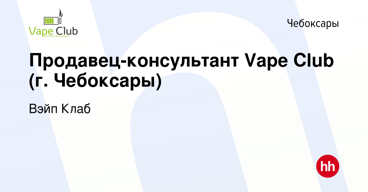 Вакансия Продавец-консультант Vape Club (г. Чебоксары) в Чебоксарах, работа  в компании Вэйп Клаб