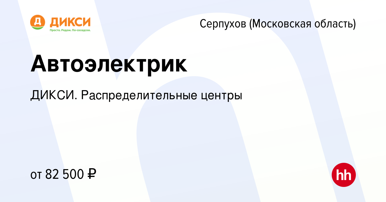 Вакансия Автоэлектрик в Серпухове, работа в компании ДИКСИ.  Распределительные центры