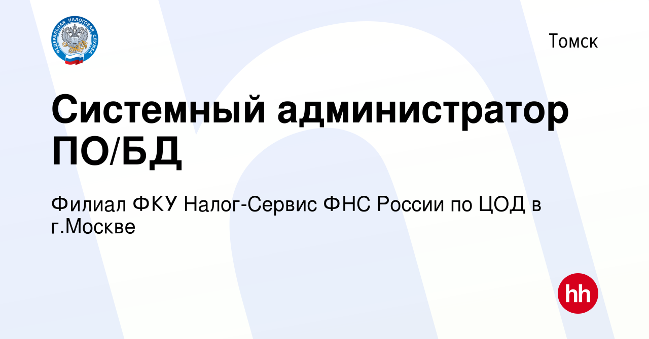 Вакансия Системный администратор ПО/БД в Томске, работа в компании Филиал  ФКУ Налог-Сервис ФНС России по ЦОД в г.Москве