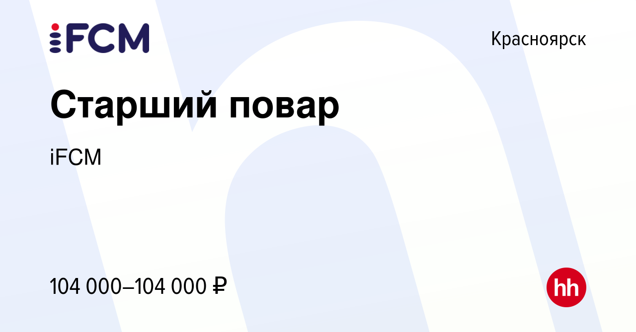 Вакансия Старший повар в Красноярске, работа в компании iFCM Group