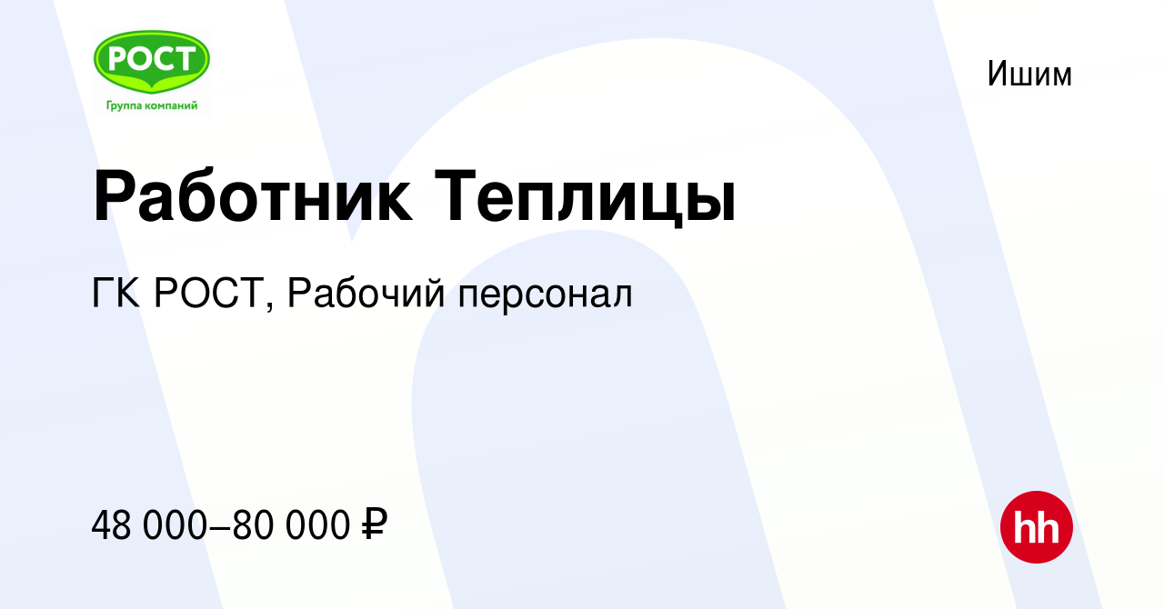 Вакансия Работник Теплицы в Ишиме, работа в компании ГК РОСТ, Рабочий  персонал (вакансия в архиве c 12 мая 2024)