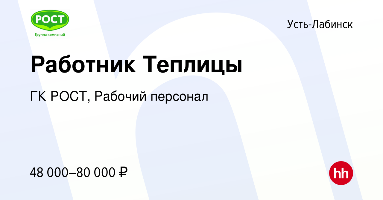 Вакансия Работник Теплицы в Усть-Лабинске, работа в компании ГК РОСТ,  Рабочий персонал (вакансия в архиве c 13 мая 2024)