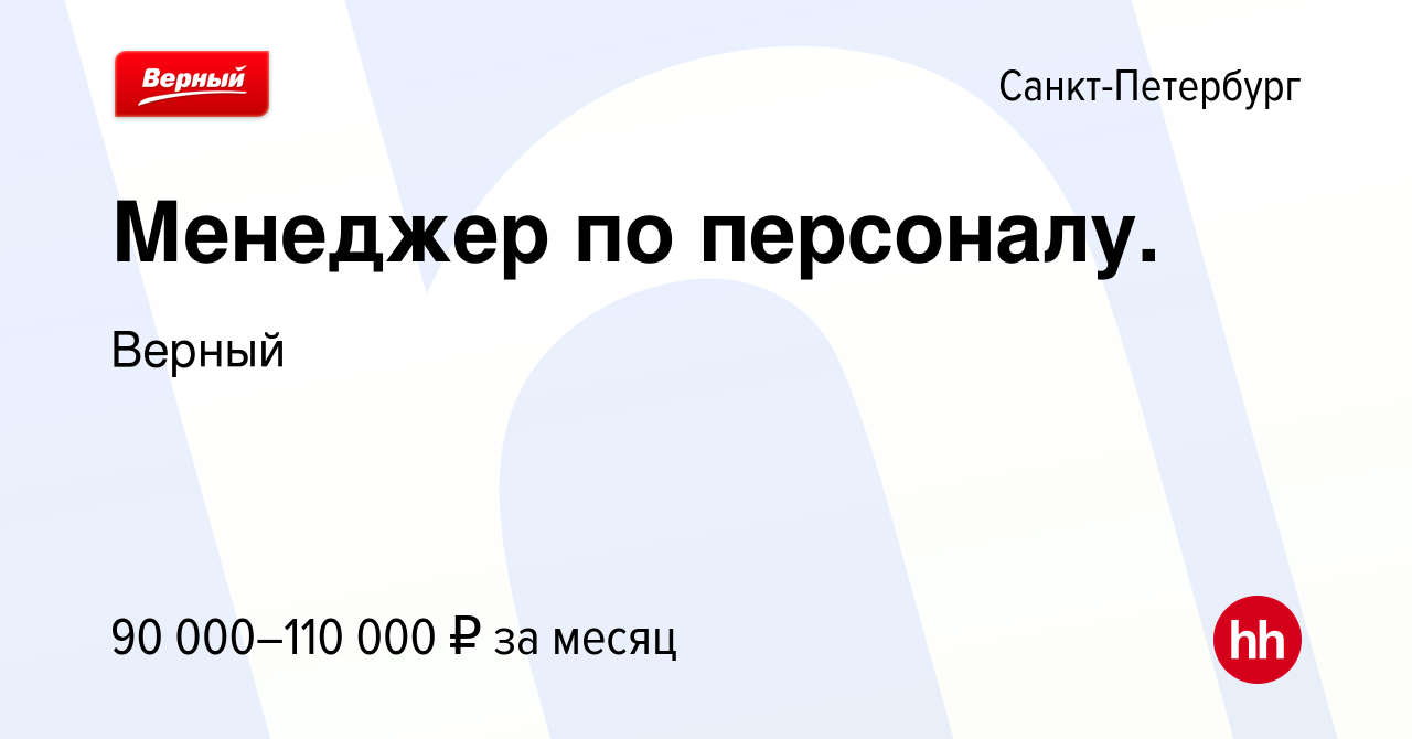 Вакансия Менеджер по персоналу. в Санкт-Петербурге, работа в компании  Верный (вакансия в архиве c 15 мая 2024)