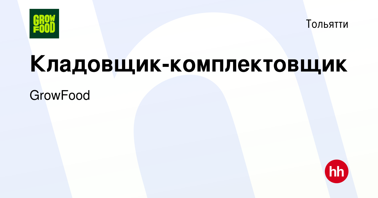 Вакансия Кладовщик-комплектовщик в Тольятти, работа в компании GrowFood  (вакансия в архиве c 13 июня 2024)