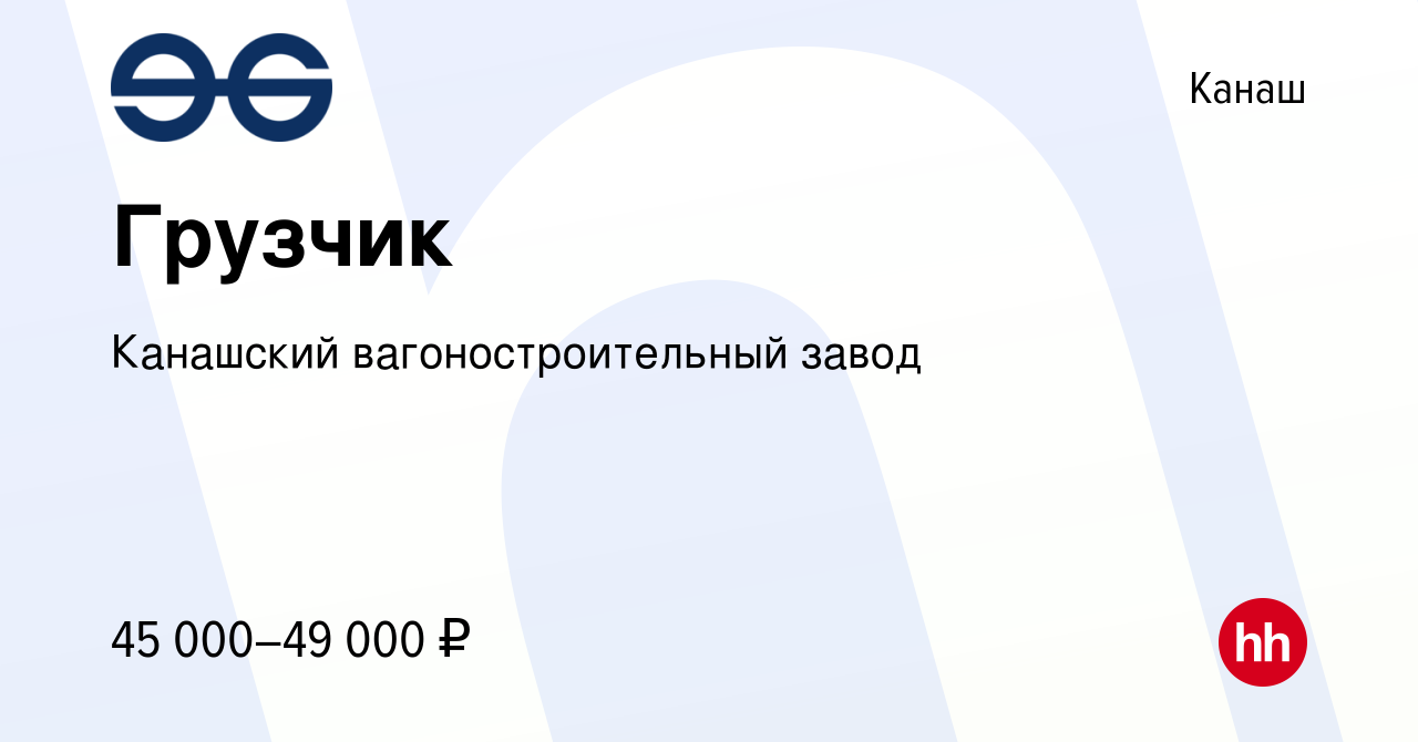 Вакансия Грузчик в Канаше, работа в компании Канашский вагоностроительный  завод