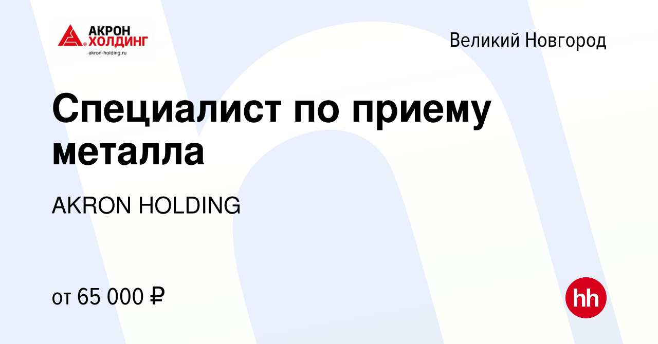 Вакансия Специалист по приему металла в Великом Новгороде, работа в  компании AKRON HOLDING