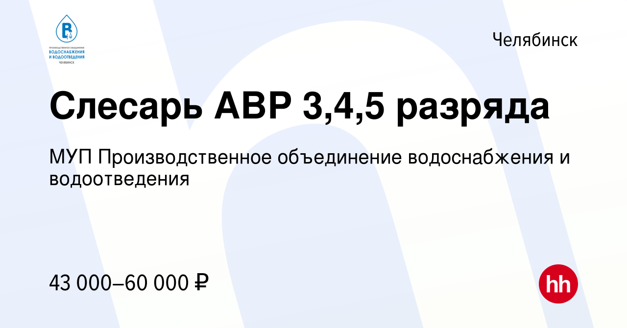 Вакансия Слесарь АВР 3,4,5 разряда в Челябинске, работа в компании МУП  Производственное объединение водоснабжения и водоотведения