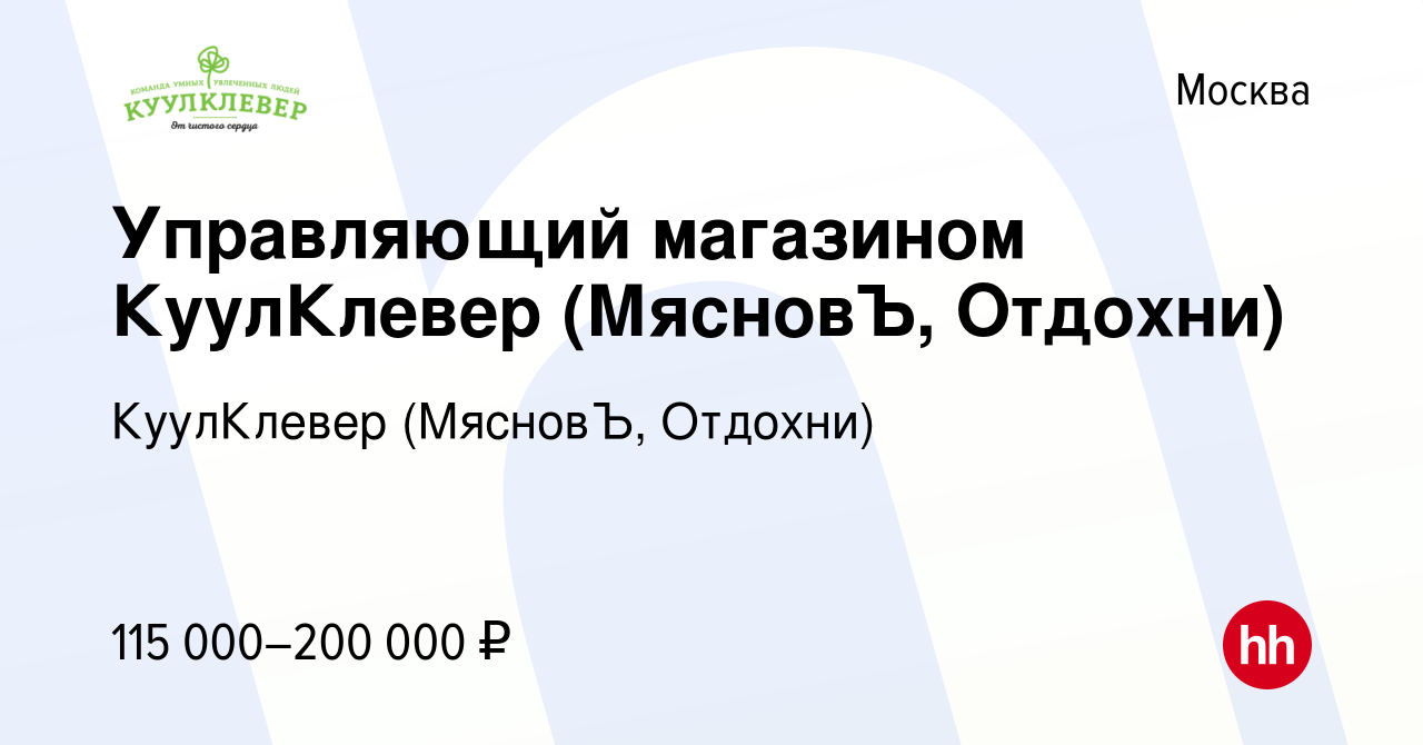 Вакансия Управляющий магазином КуулКлевер (МясновЪ, Отдохни) в Москве,  работа в компании КуулКлевер (МясновЪ, Отдохни) (вакансия в архиве c 15 мая  2024)