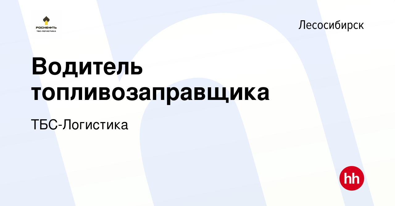 Вакансия Водитель топливозаправщика в Лесосибирске, работа в компании  ТБС-Логистика (вакансия в архиве c 6 мая 2024)