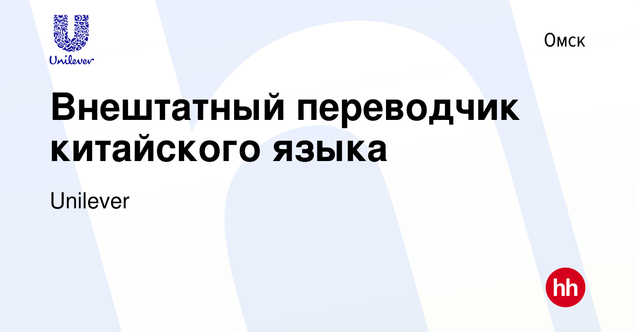 Вакансия Внештатный переводчик китайского языка в Омске, работа в компании  Unilever