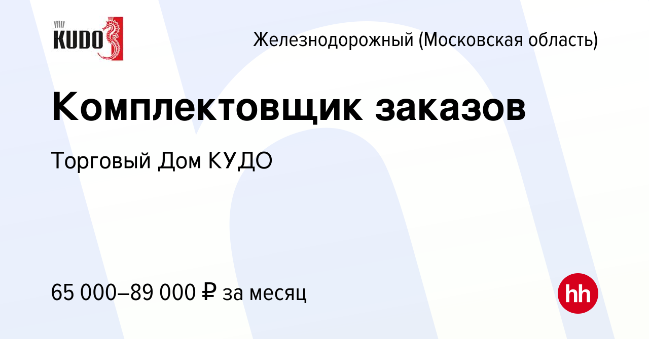 Вакансия Комплектовщик заказов в Железнодорожном, работа в компании  Торговый Дом КУДО