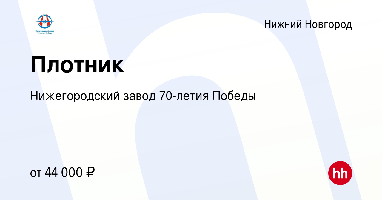 Вакансия Плотник в Нижнем Новгороде, работа в компании Нижегородский завод  70-летия Победы