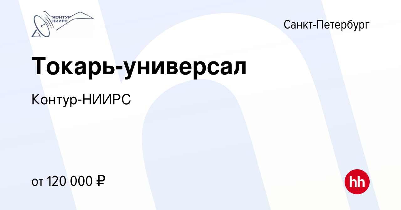 Вакансия Токарь-универсал в Санкт-Петербурге, работа в компании Контур-НИИРС