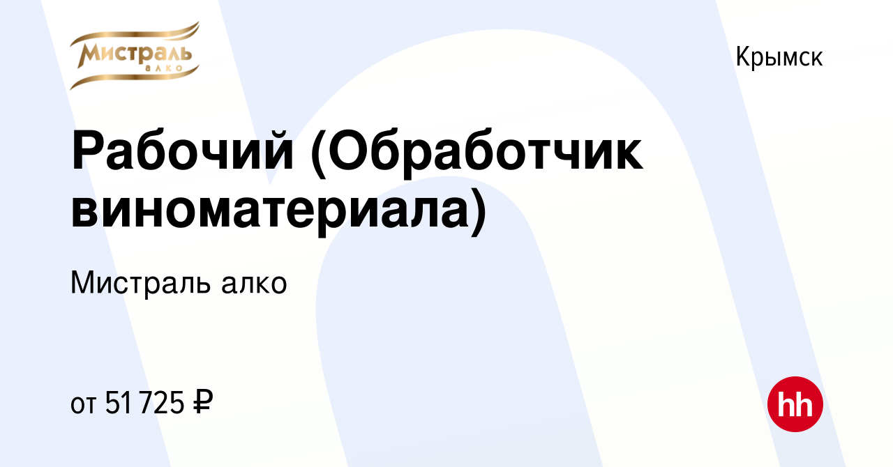 Вакансия Рабочий (Обработчик виноматериала) в Крымске, работа в компании  Мистраль алко