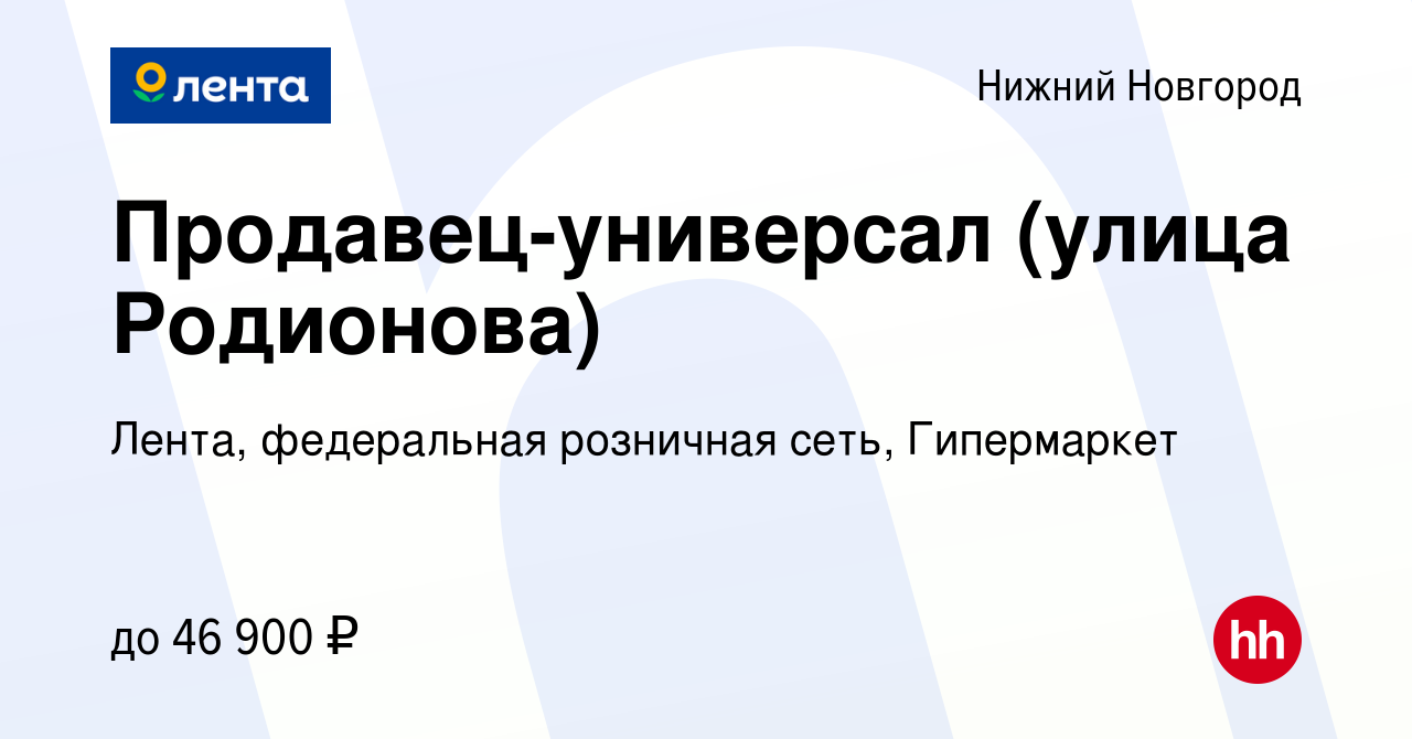 Вакансия Продавец-универсал (улица Родионова) в Нижнем Новгороде, работа в  компании Лента, федеральная розничная сеть, Гипермаркет