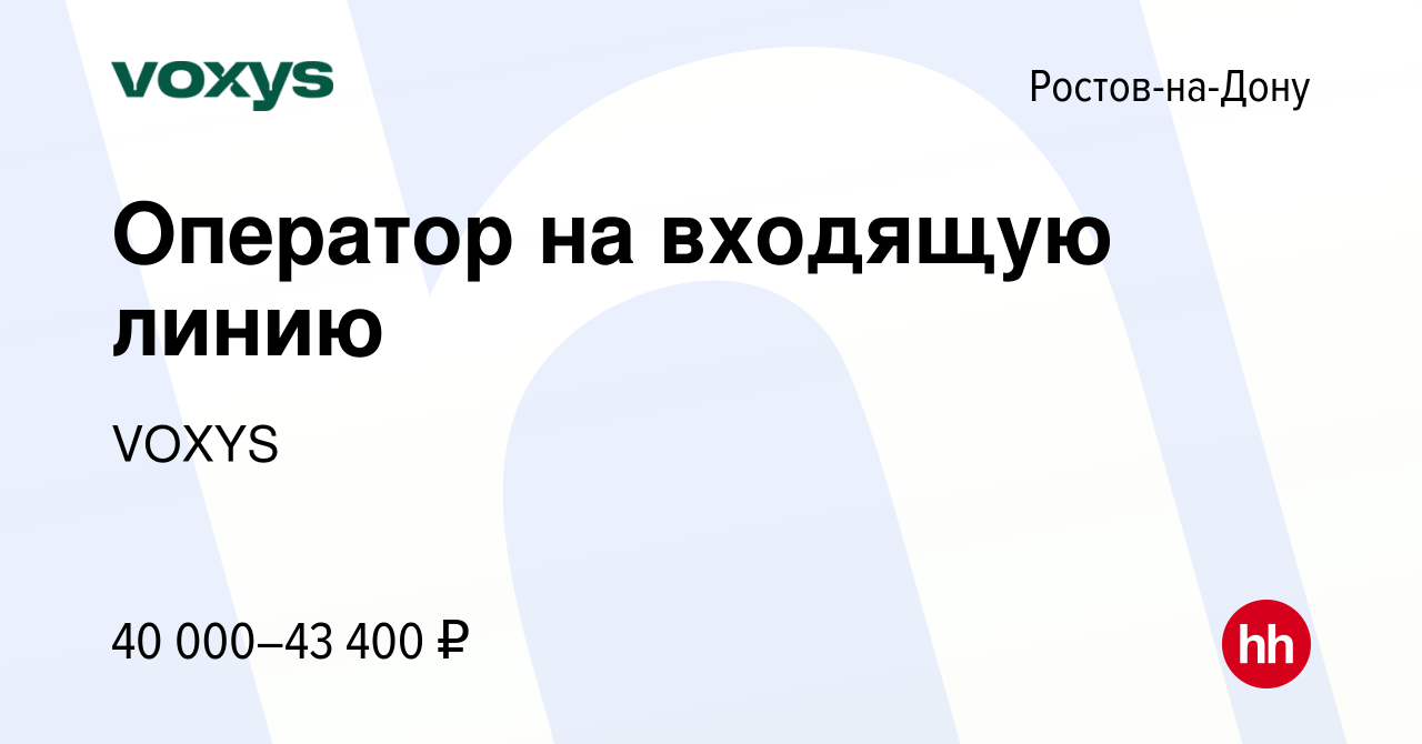 Вакансия Оператор на входящую линию в Ростове-на-Дону, работа в компании  VOXYS (вакансия в архиве c 15 мая 2024)