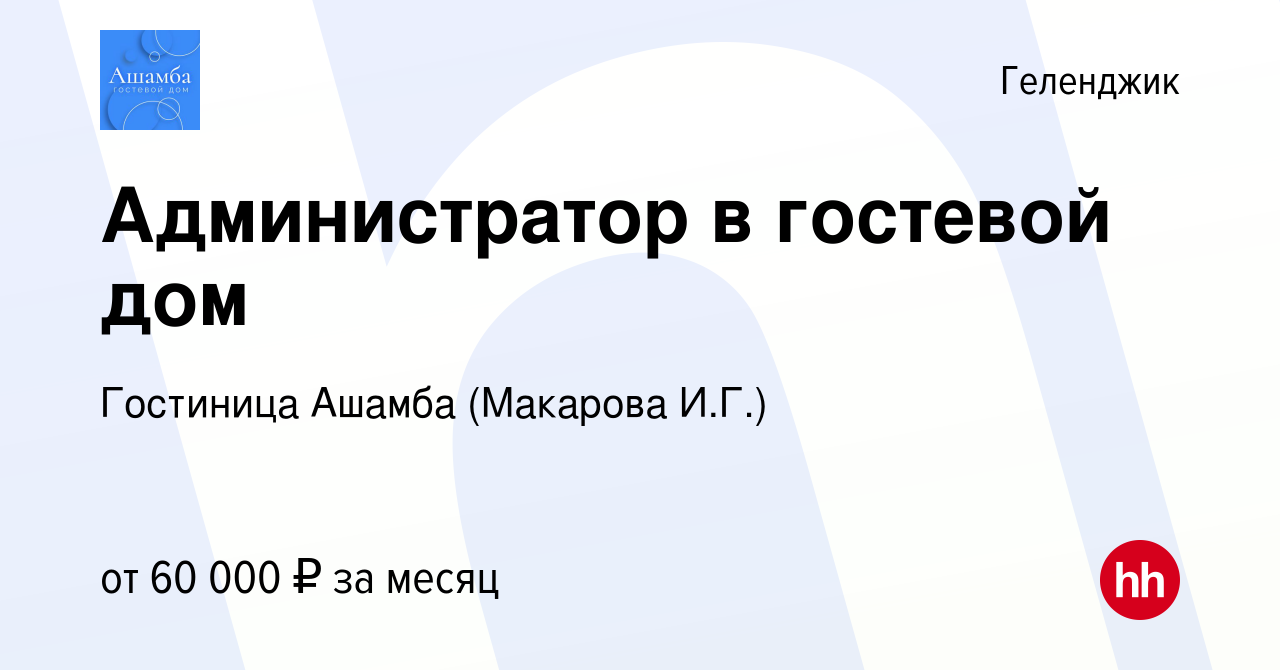 Вакансия Администратор в гостевой дом в Геленджике, работа в компании  Гостиница Ашамба (Макарова И.Г.)