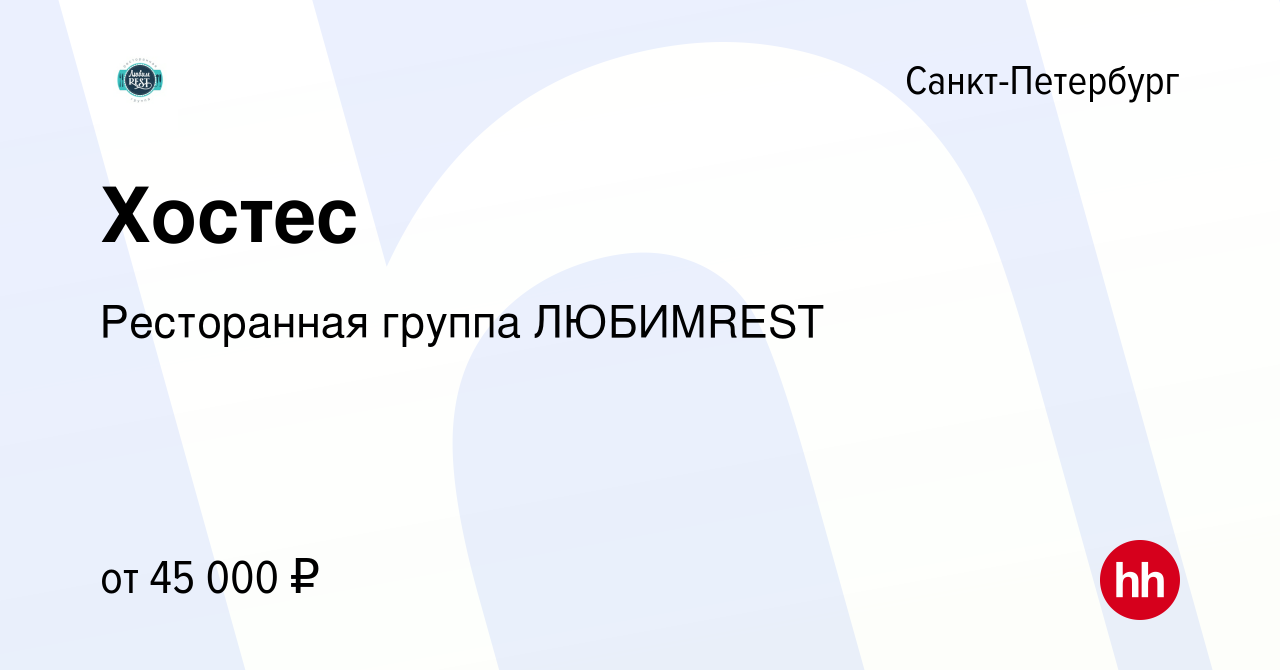 Вакансия Хостес в Санкт-Петербурге, работа в компании Ресторанная группа  ЛЮБИМREST