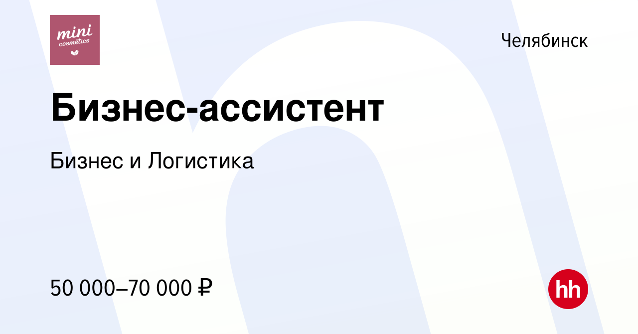 Вакансия Бизнес-ассистент в Челябинске, работа в компании Бизнес и Логистика