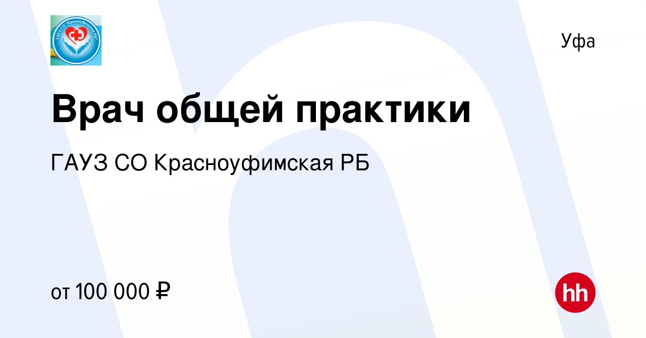 Вакансия Врач общей практики в Уфе, работа в компании ГАУЗ СО  Красноуфимская РБ