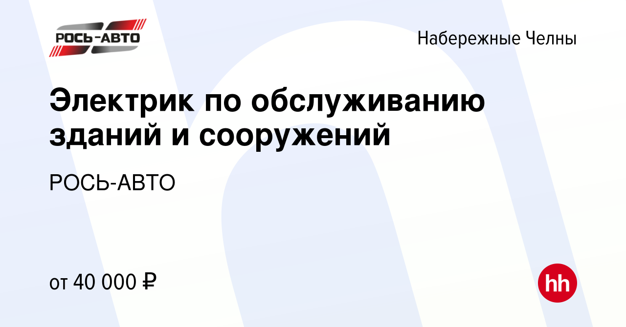 Вакансия Электрик по обслуживанию зданий и сооружений в Набережных Челнах,  работа в компании РОСЬ-АВТО (вакансия в архиве c 15 мая 2024)