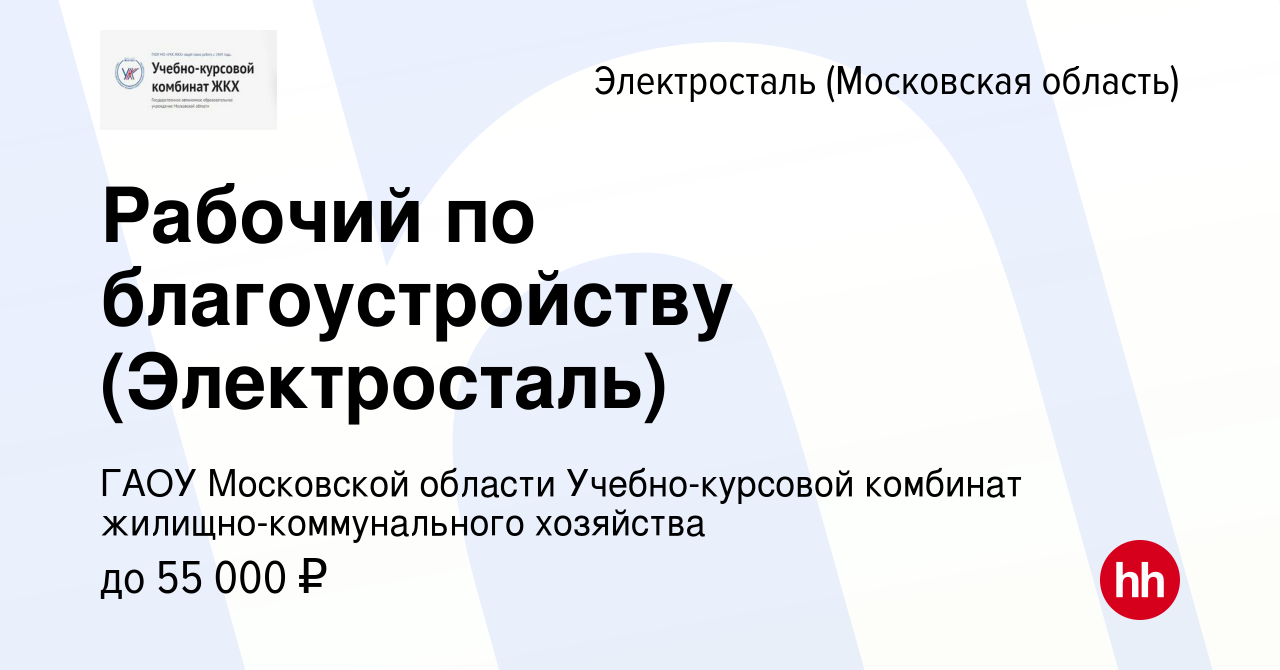 Вакансия Рабочий по благоустройству (Электросталь) в Электростали, работа в  компании ГАОУ Московской области Учебно-курсовой комбинат  жилищно-коммунального хозяйства