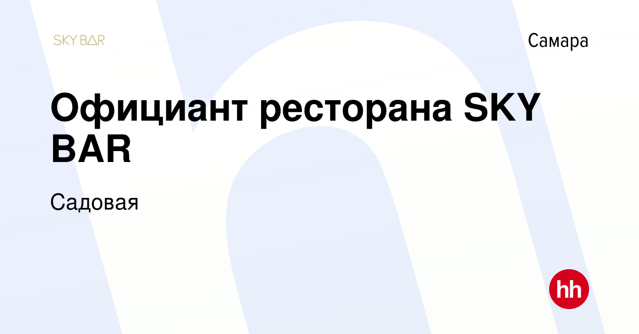 Вакансия Официант ресторана SKY BAR в Самаре, работа в компании Садовая