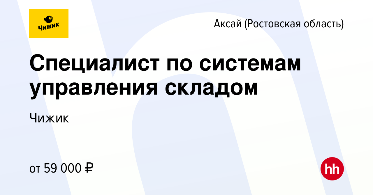 Вакансия Специалист по системам управления складом в Аксае, работа в  компании Чижик