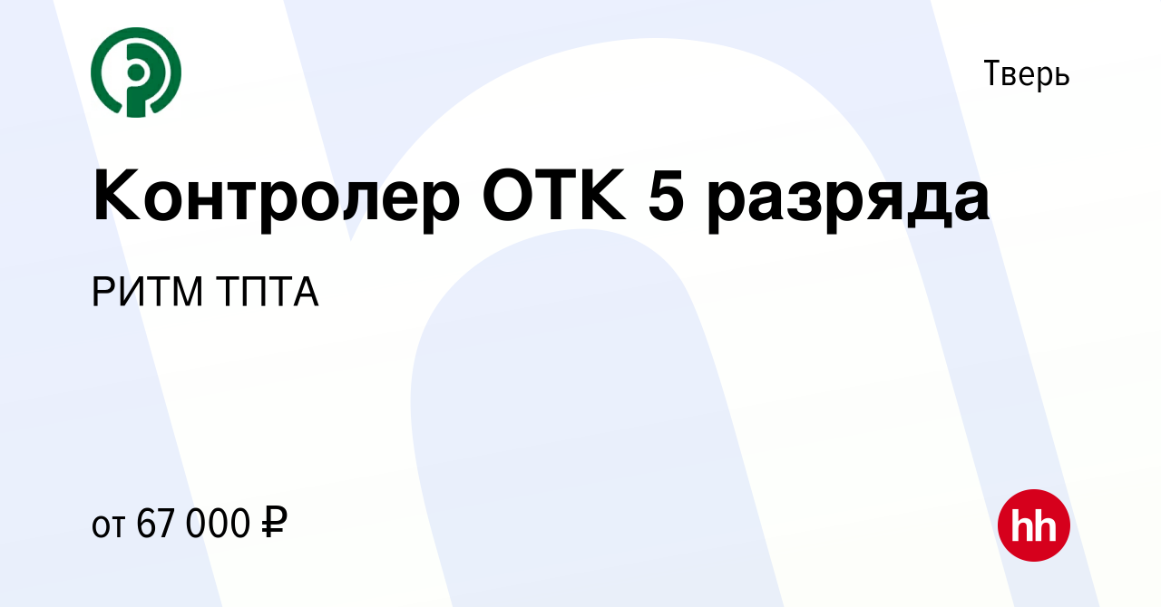 Вакансия Контролер ОТК 5 разряда в Твери, работа в компании РИТМ ТПТА