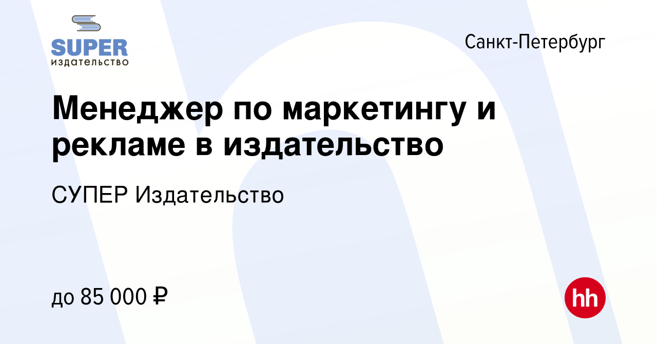 Вакансия Менеджер по маркетингу и рекламе в издательство в  Санкт-Петербурге, работа в компании СУПЕР Издательство (вакансия в архиве c  15 мая 2024)