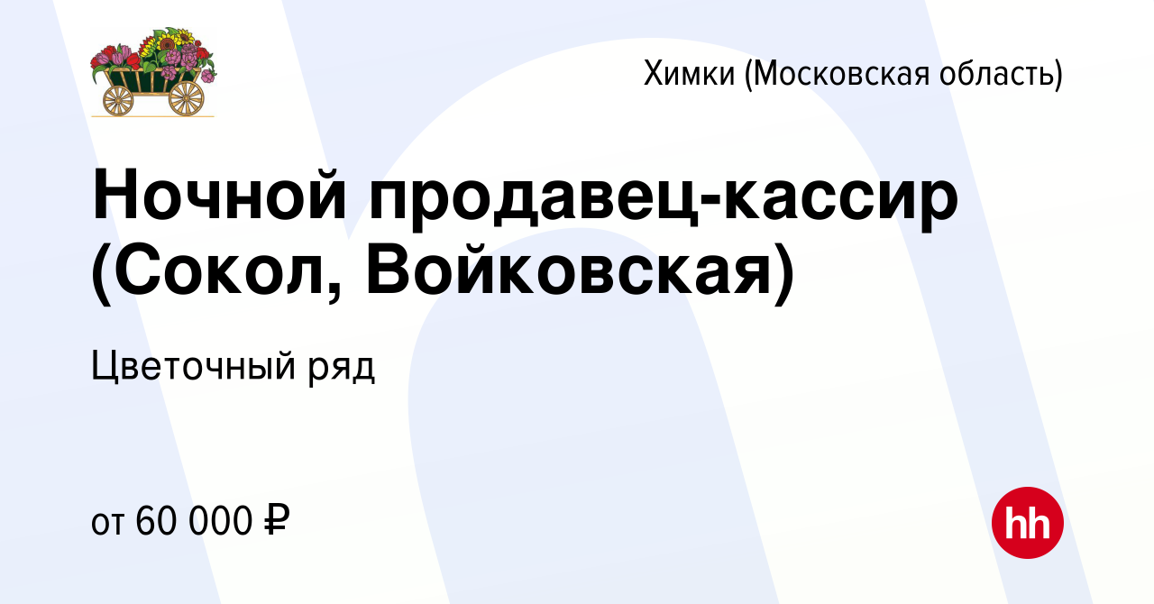 Вакансия Ночной продавец-кассир (Сокол, Войковская) в Химках, работа в  компании Бухаев Юсуп Сайдемиевич (вакансия в архиве c 15 мая 2024)