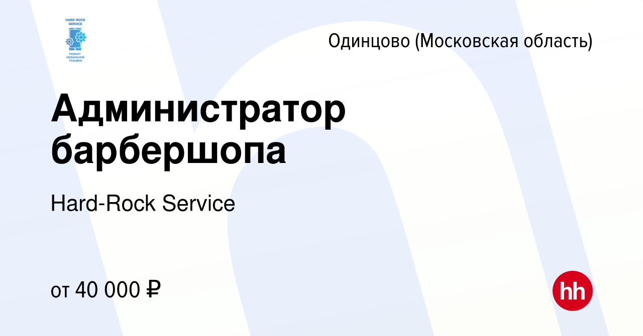 Вакансия Администратор барбершопа в Одинцово, работа в компании Hard-Rock  Service (вакансия в архиве c 15 мая 2024)