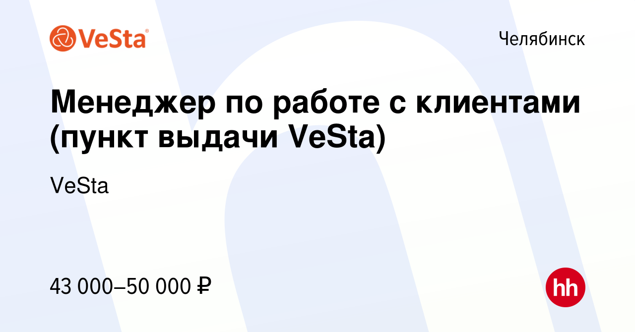 Вакансия Менеджер по работе с клиентами (пункт выдачи VeSta) в Челябинске,  работа в компании VeSta (вакансия в архиве c 6 мая 2024)