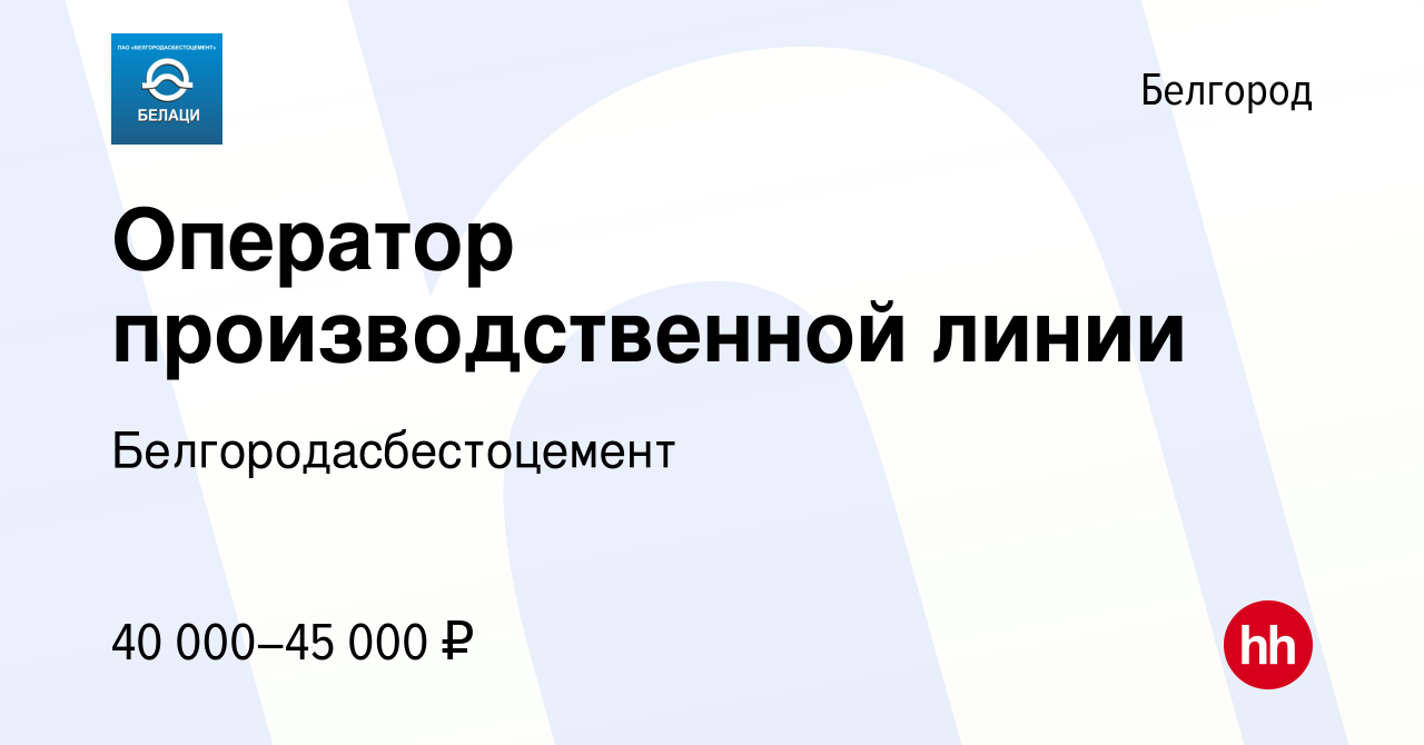 Вакансия Оператор производственной линии в Белгороде, работа в компании  Белгородасбестоцемент