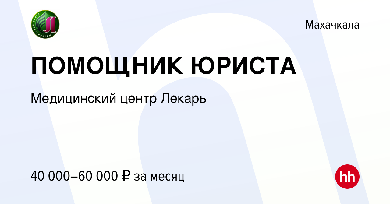 Вакансия ПОМОЩНИК ЮРИСТА в Махачкале, работа в компании Медицинский центр  Лекарь (вакансия в архиве c 21 мая 2024)