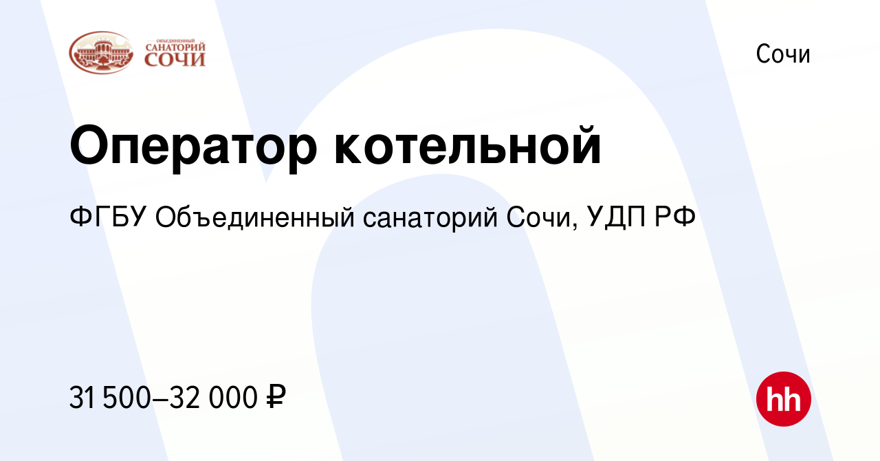 Вакансия Оператор котельной в Сочи, работа в компании ФГБУ Объединенный  санаторий Сочи, УДП РФ