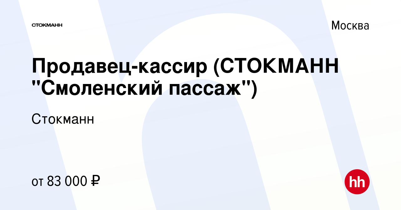 Вакансия Продавец-кассир (СТОКМАНН 