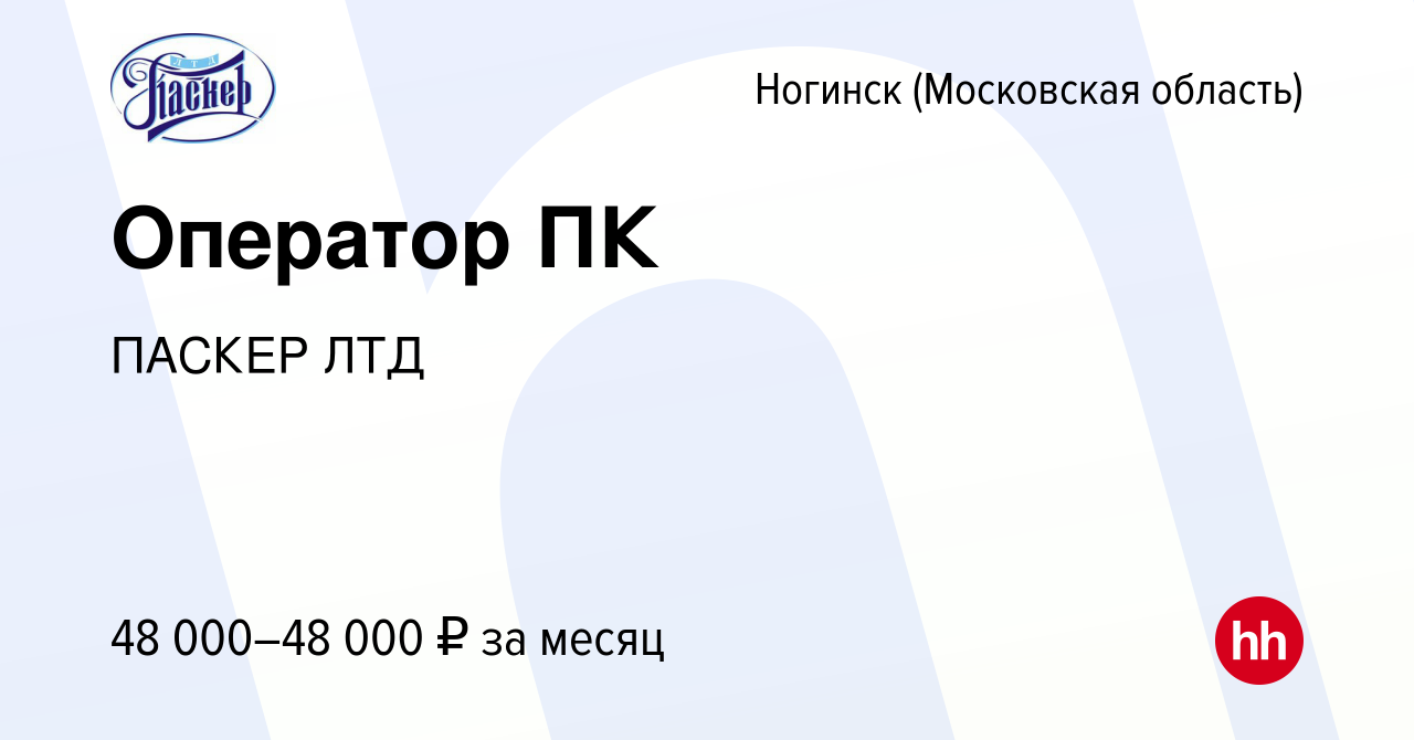 Вакансия Оператор ПК в Ногинске, работа в компании ПАСКЕР ЛТД (вакансия в  архиве c 15 мая 2024)