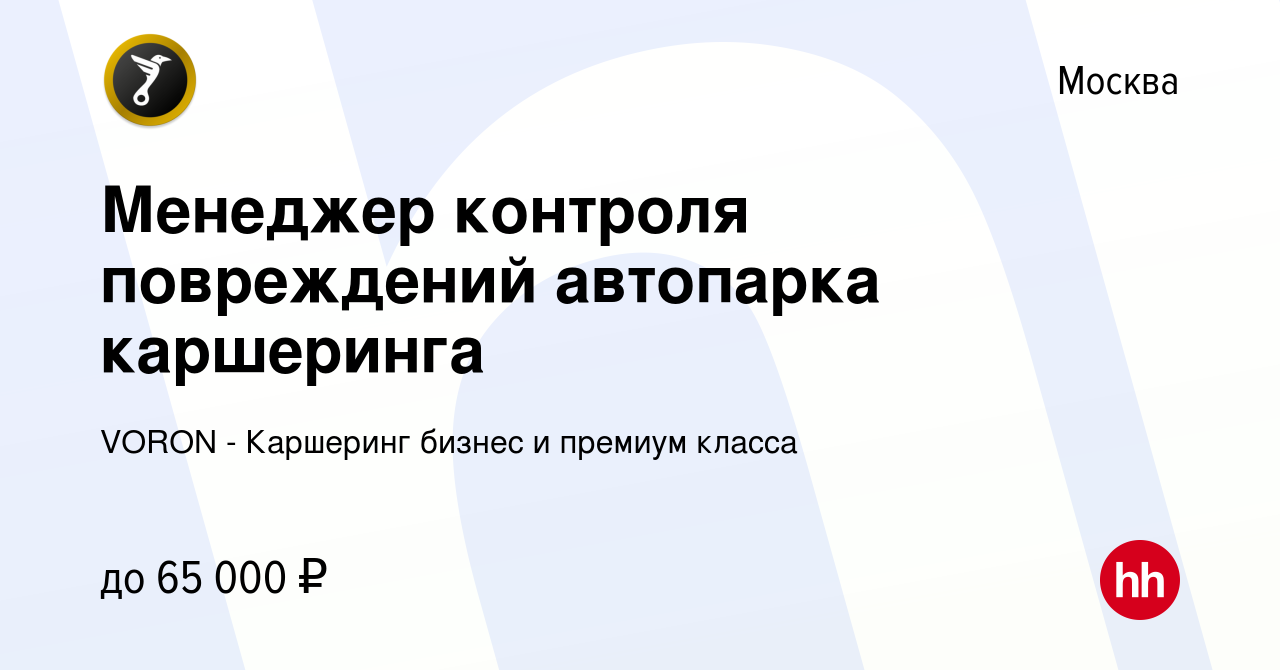 Вакансия Менеджер контроля повреждений автопарка каршеринга в Москве,  работа в компании VORON - Каршеринг бизнес и премиум класса