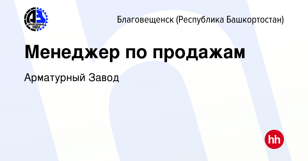 Вакансия Менеджер по продажам в Благовещенске, работа в компании Арматурный  Завод