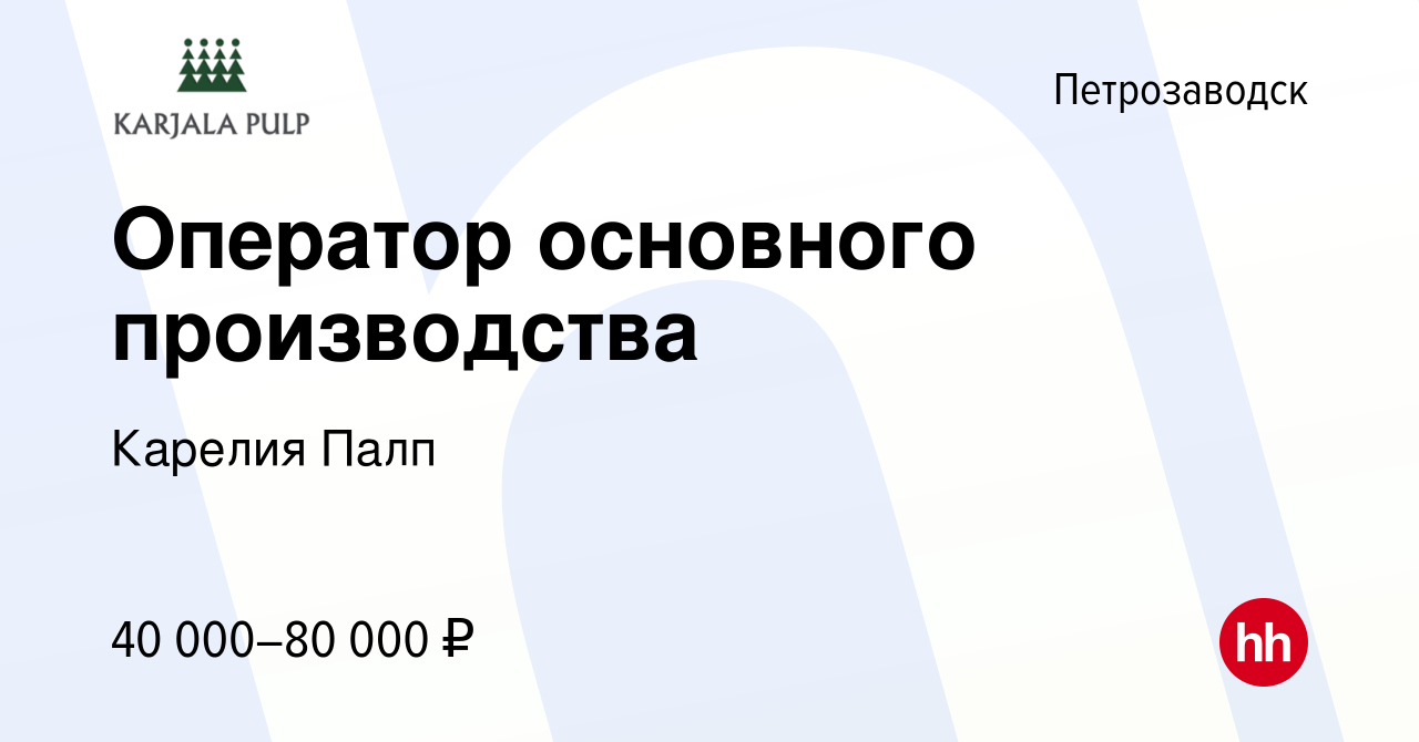 Вакансия Оператор основного производства в Петрозаводске, работа в компании  Карелия Палп (вакансия в архиве c 15 мая 2024)