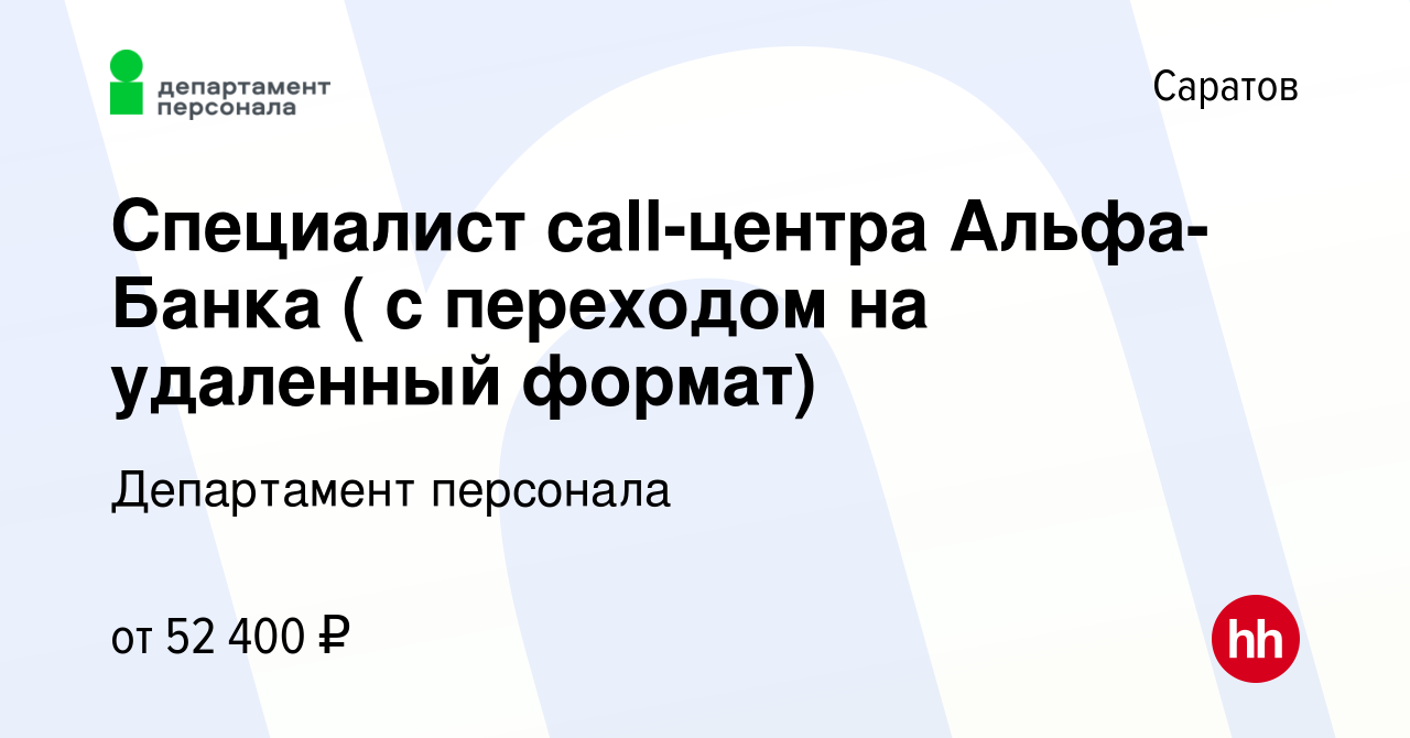 Вакансия Специалист call-центра Альфа-Банка ( с переходом на удаленный  формат) в Саратове, работа в компании Департамент персонала (вакансия в  архиве c 15 мая 2024)