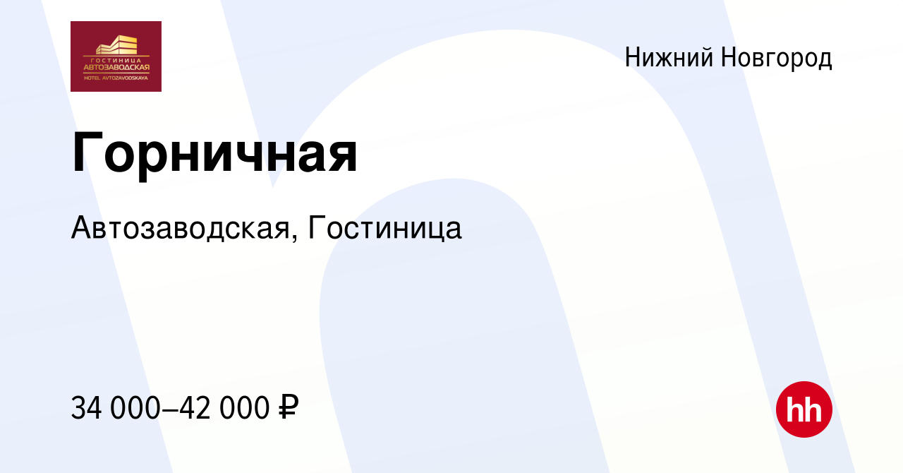 Вакансия Горничная в Нижнем Новгороде, работа в компании Автозаводская,  Гостиница (вакансия в архиве c 15 мая 2024)