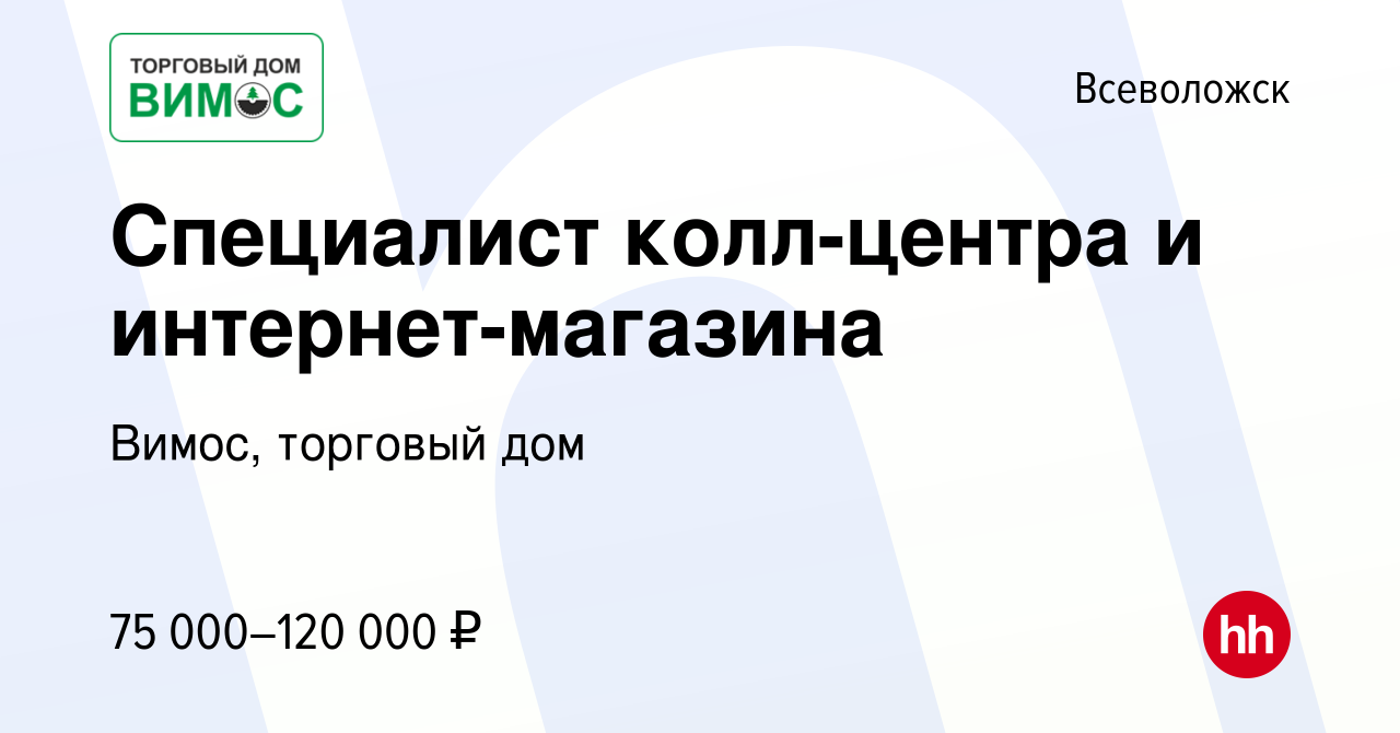 Вакансия Специалист колл-центра и интернет-магазина во Всеволожске, работа  в компании Вимос, торговый дом