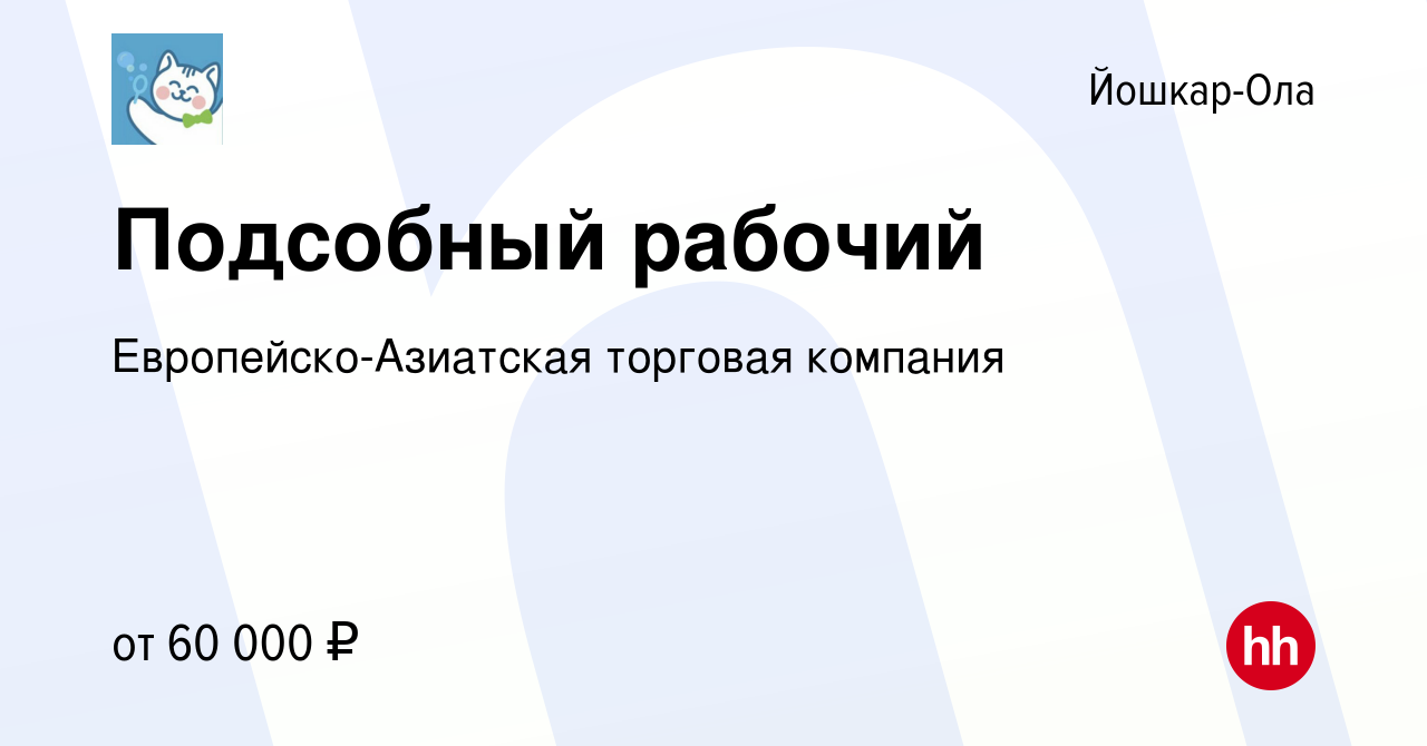 Вакансия Подсобный рабочий в Йошкар-Оле, работа в компании  Европейско-Азиатская торговая компания (вакансия в архиве c 15 мая 2024)